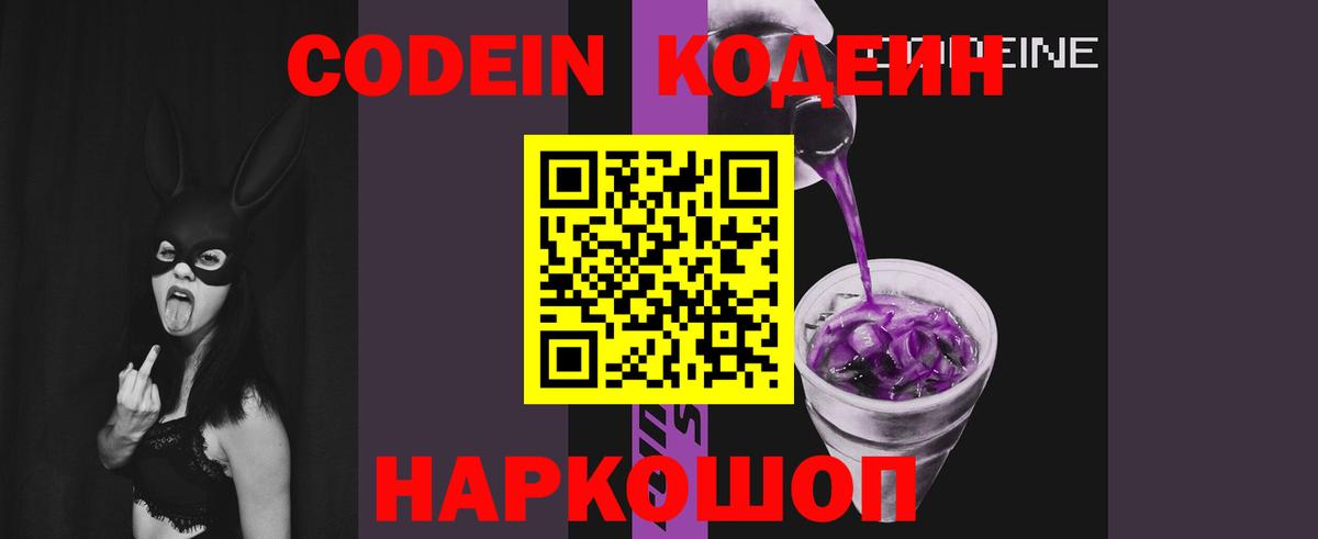 Новокузнецк  Codein Purple Drank  Вход с VPN 